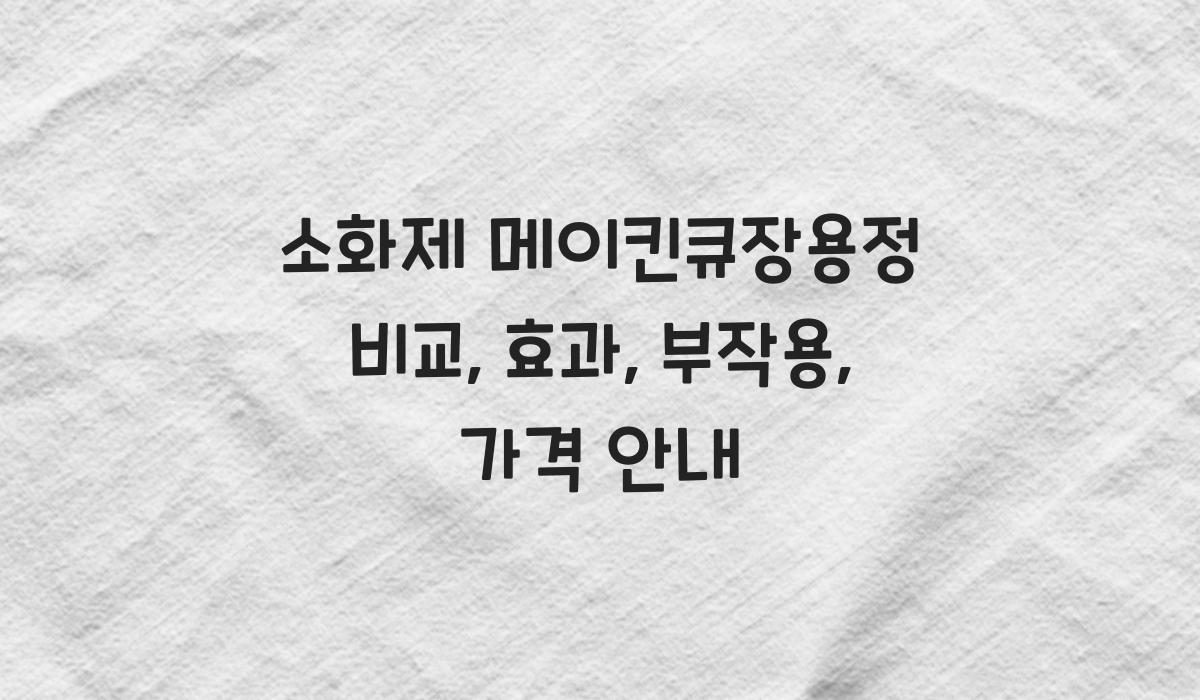 소화제 메이킨큐장용정 비교