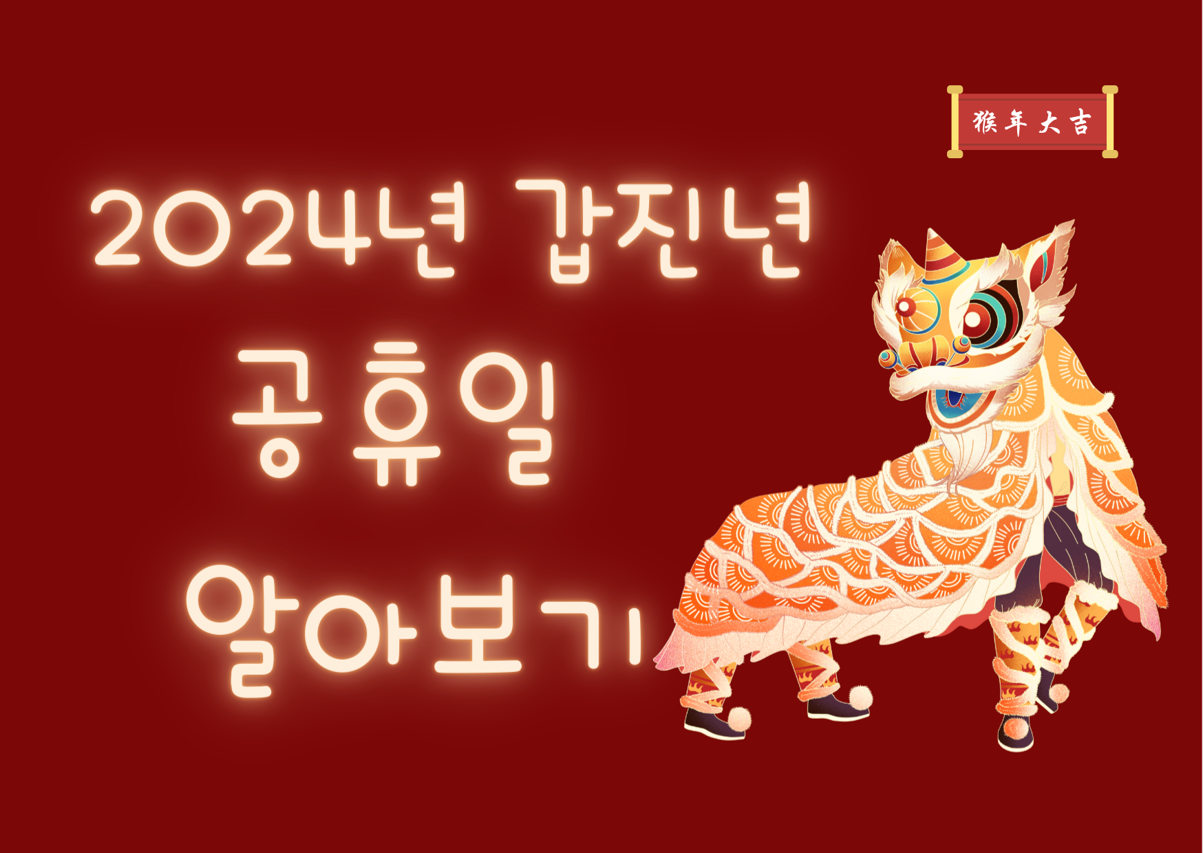  2024년 무슨해일까요? 갑진년(甲辰年) 공휴일, 달라지는 정책 알아보기