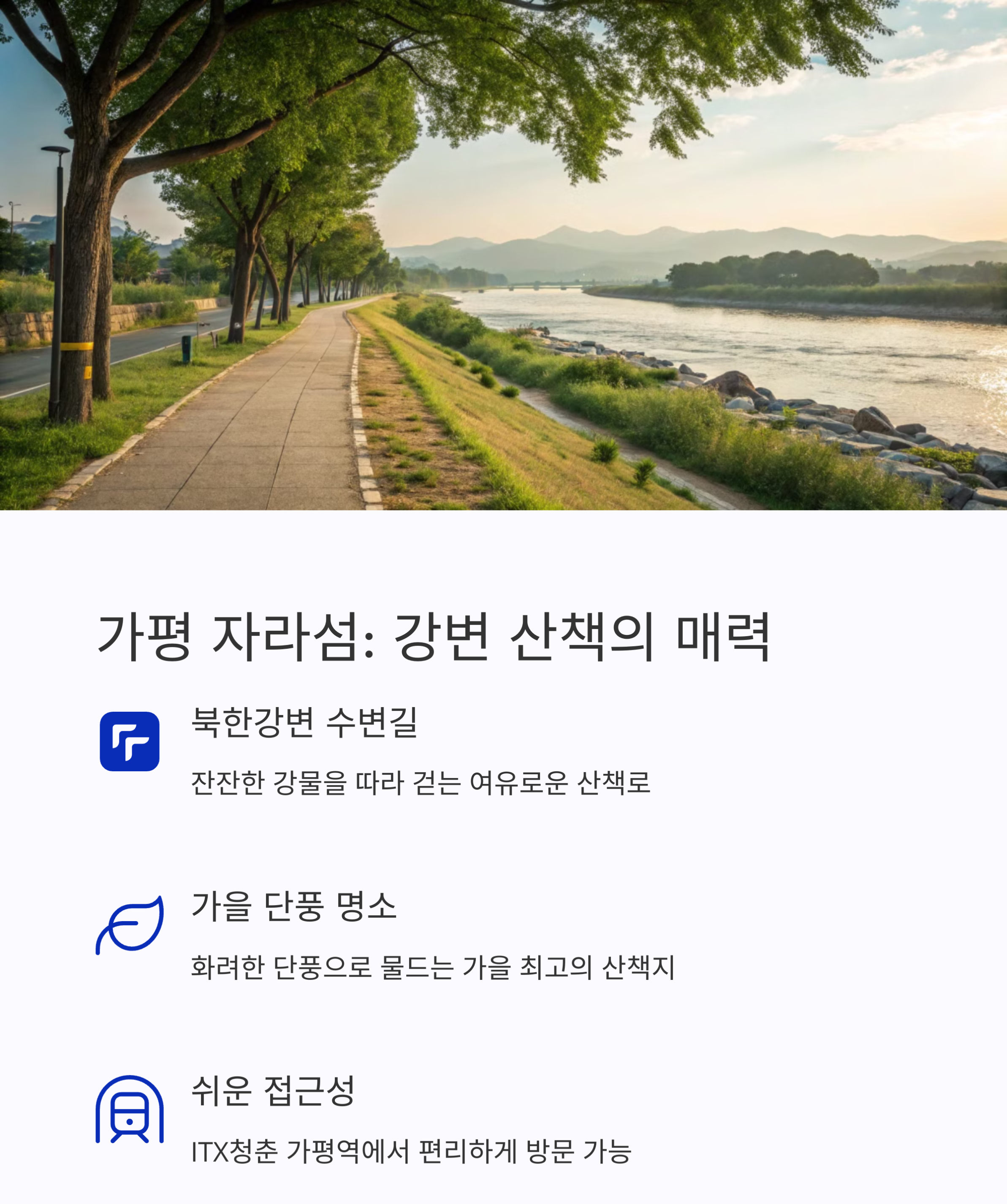 가평 자라섬 수변길