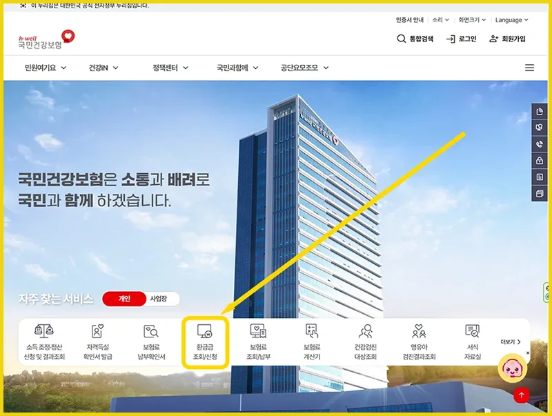 국민건강보험 홈페이지에서 환급금 조회 신청하는 모습
