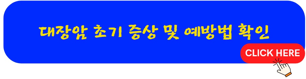 대장암 초기 증상 확인을 통한 건강관리