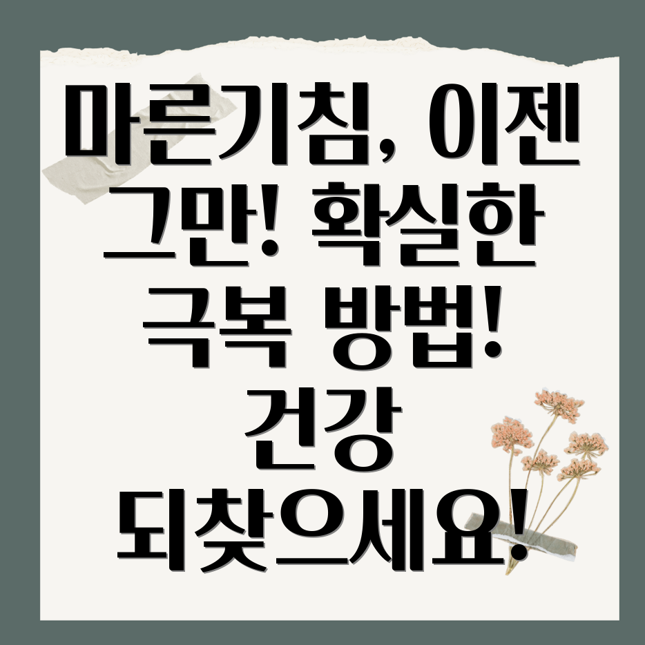 감기 후 마른기침