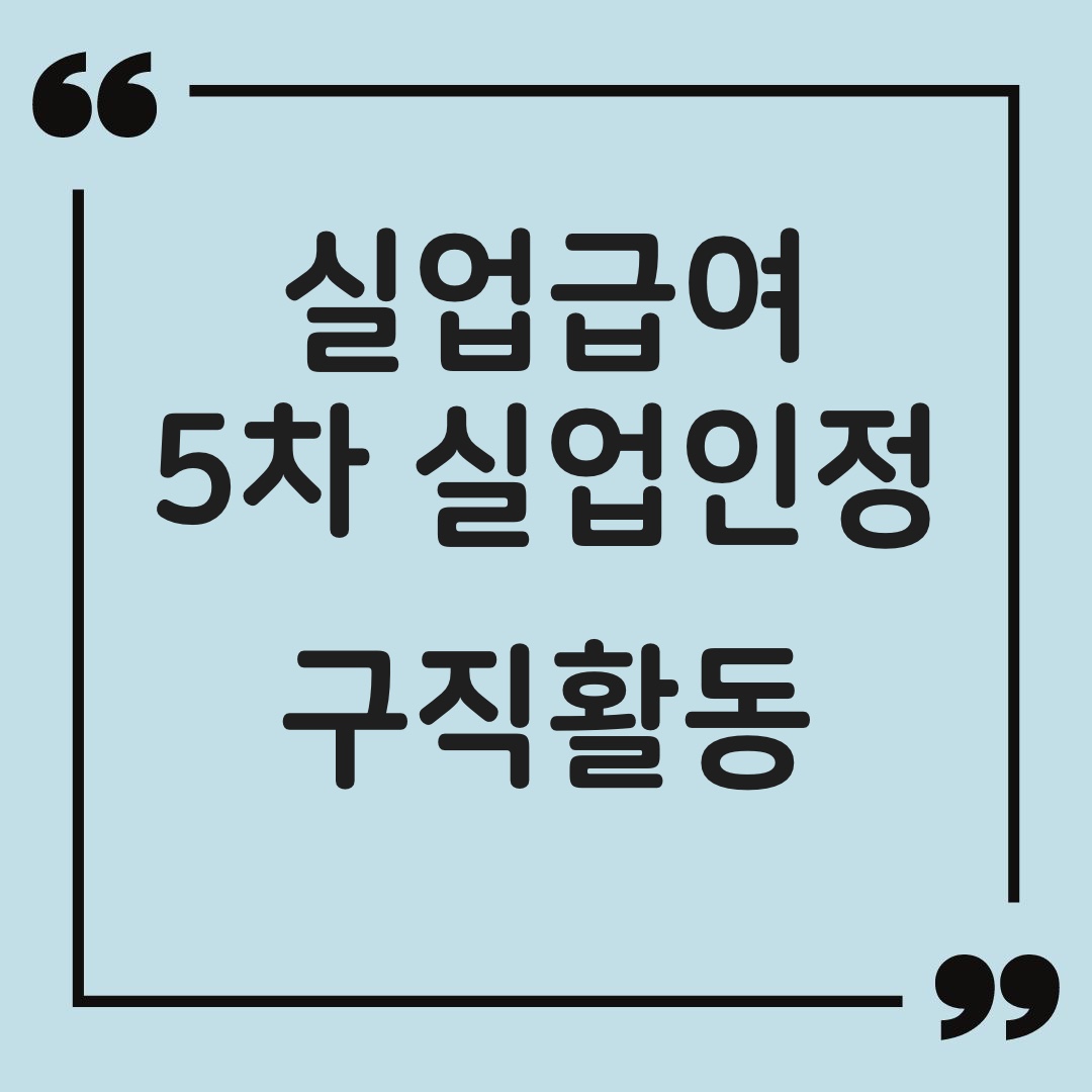 실업인정 구직활동