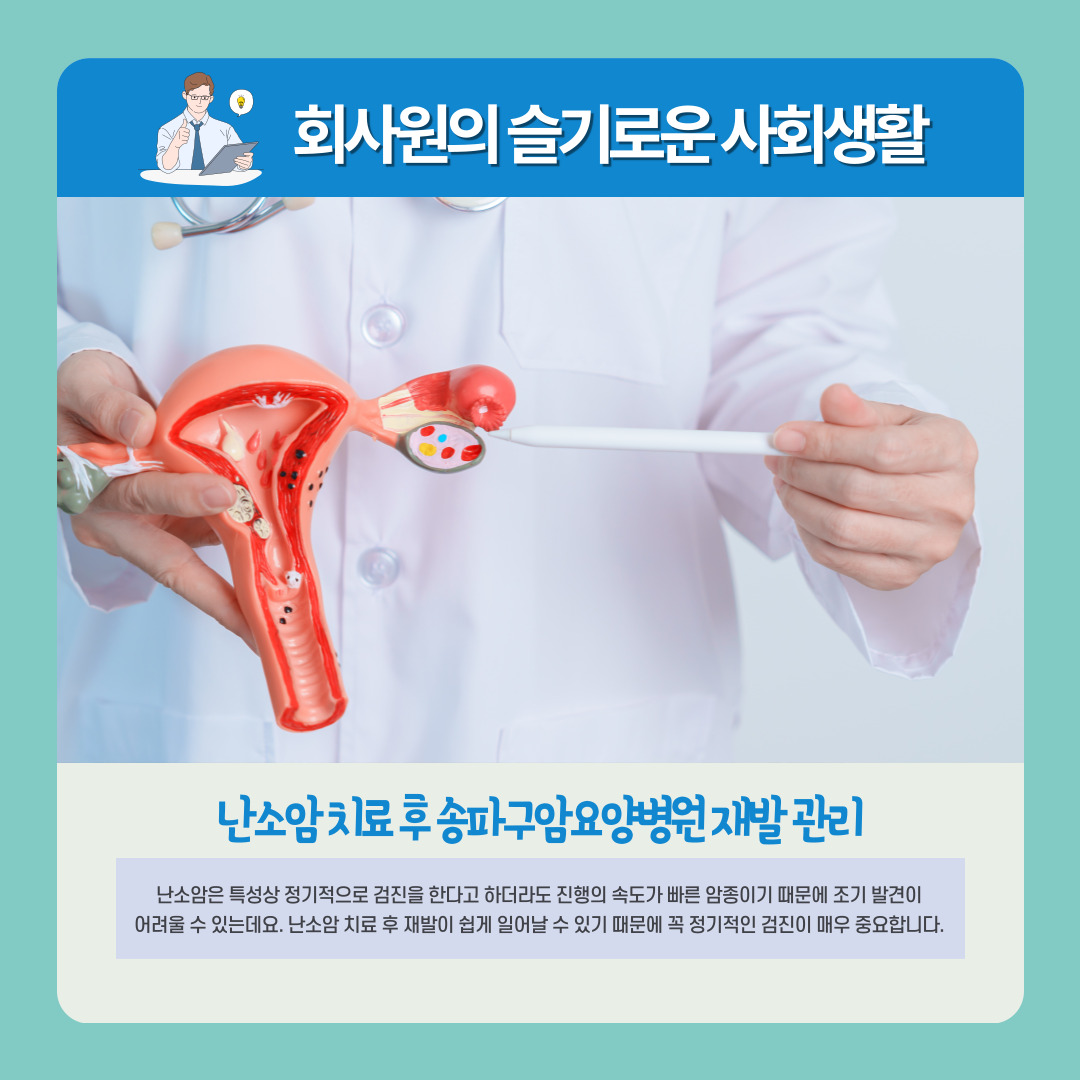 난소암 치료 후 송파구암요양병원 재발 관리