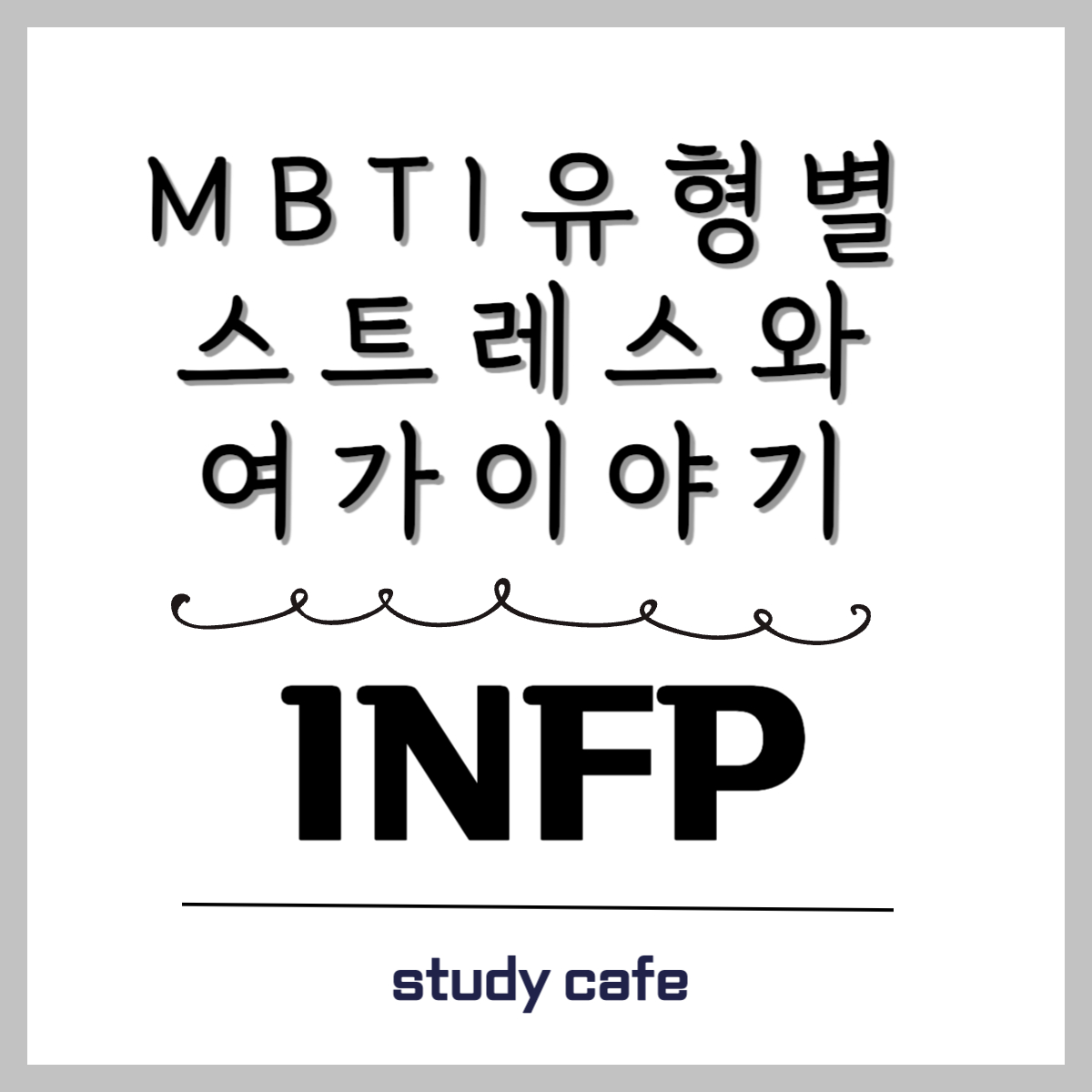  [MBTI] INFP의 스트레스와 여가이야기