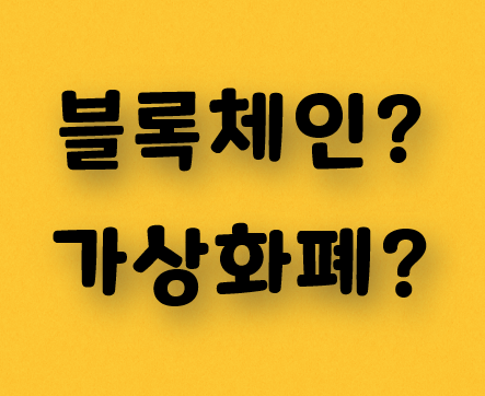 블록체인이 무엇인가?(ex. 비트코인?)