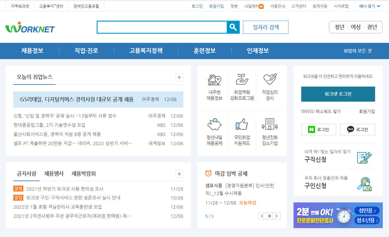 워크넷-홈페이지-메인-화면