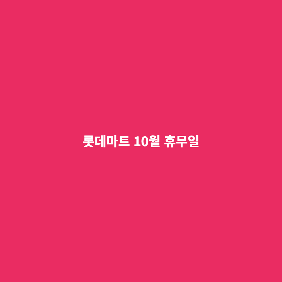 롯데마트 10월 휴무일 사진