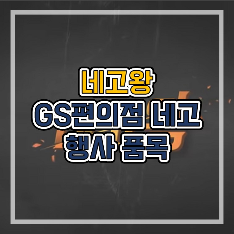  네고왕 8번째 네고 GS 편의점 행사 품목 / 행사 기간