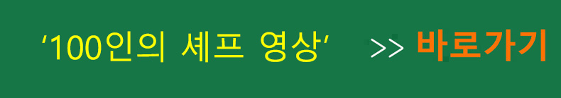 100인의 셰프 영상