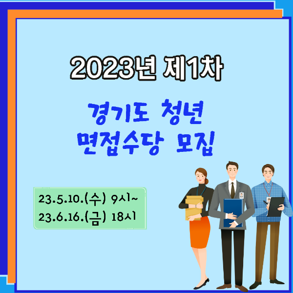 경기도청년면접수당