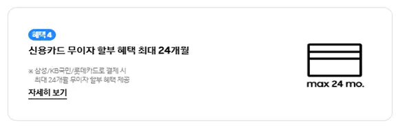 4-신용카드-무이자-할부-혜택-최대-24개월