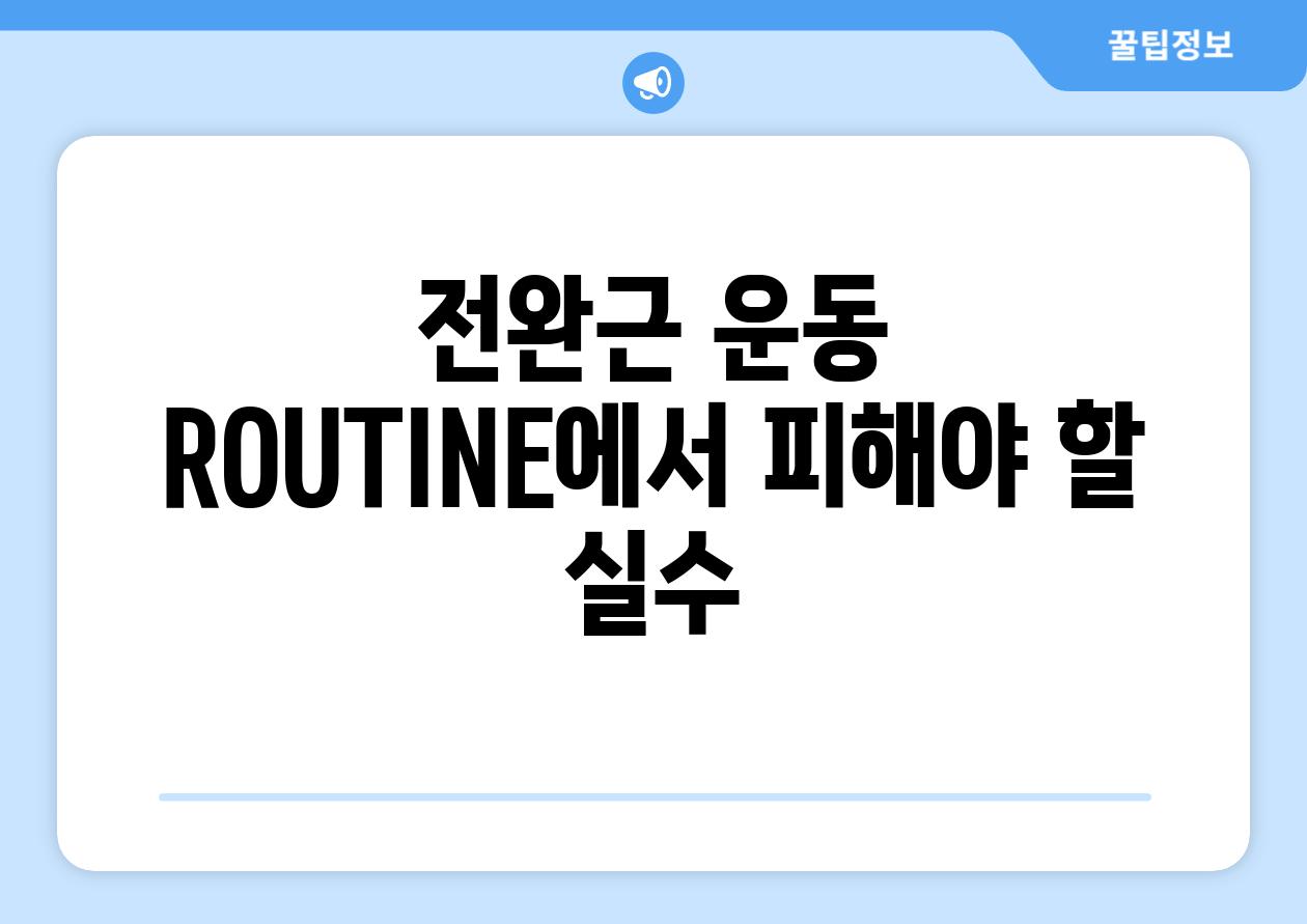 전완근 운동 ROUTINE에서 피해야 할 실수