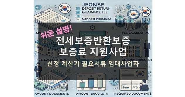 전세보증금반환보증 보증료 지원사업