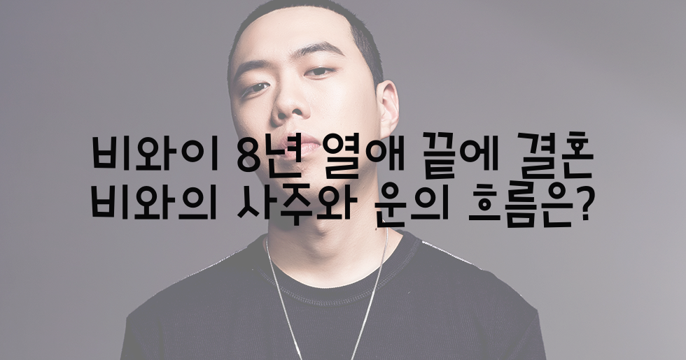  비와이 8년 열애 끝에 결혼 비와의 사주와 운의 흐름은?