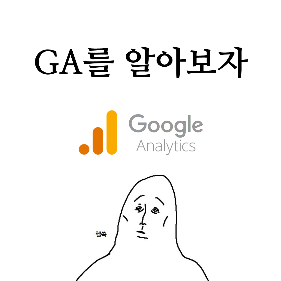  구글 애널리틱스 기초, 활용