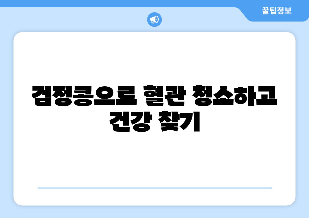 검정콩으로 혈관 청소하고 건강 찾기