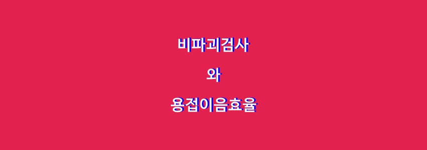  비파괴검사와 용접이음효율