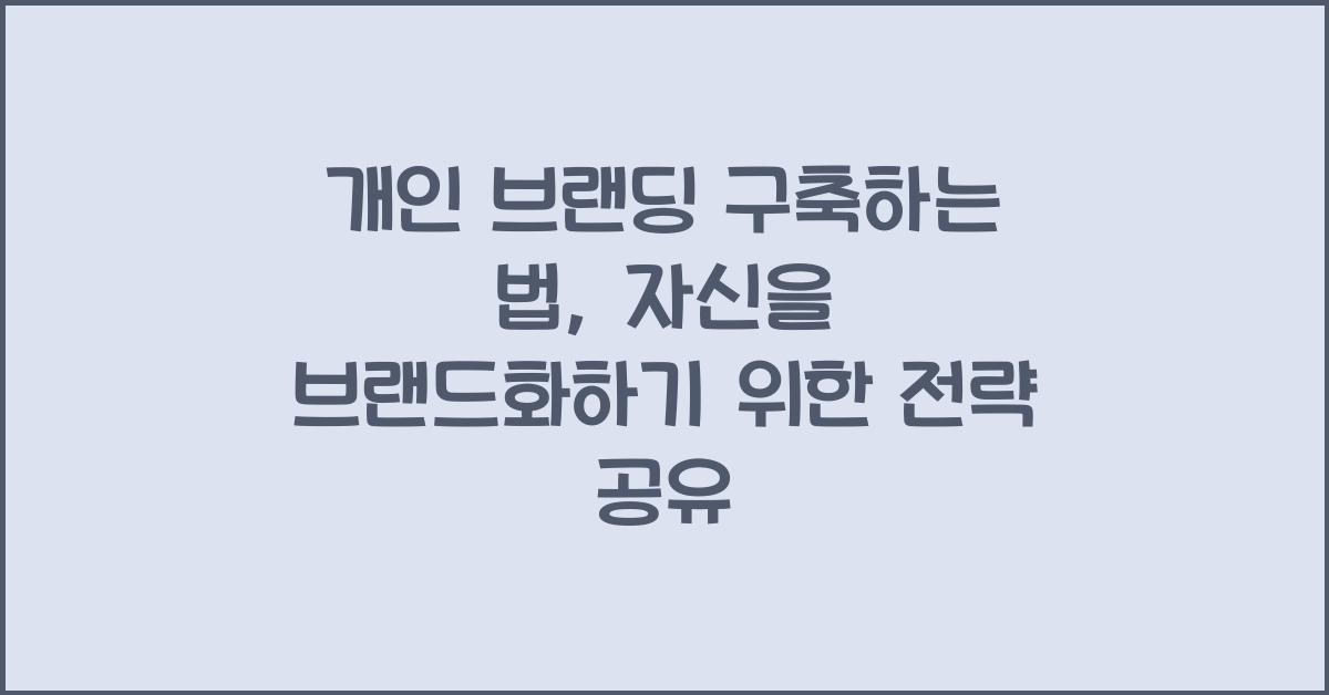 개인 브랜딩 구축하는 법: 자신을 브랜드화하기