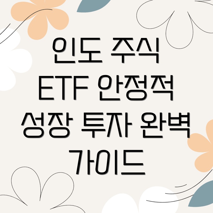 인도주식 ETF