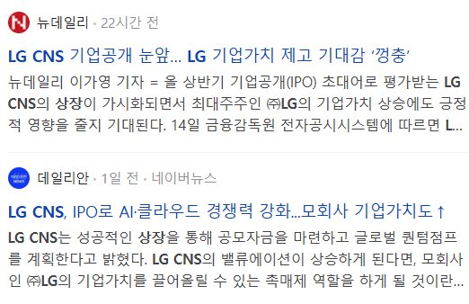 2025년 LG CNS 상장 관련 기사들