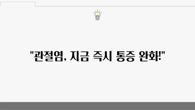 관절염 통증 완화를 위한 온열 요법과 냉찜질 요령