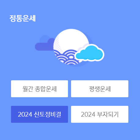 2024 신년운세 무료보기