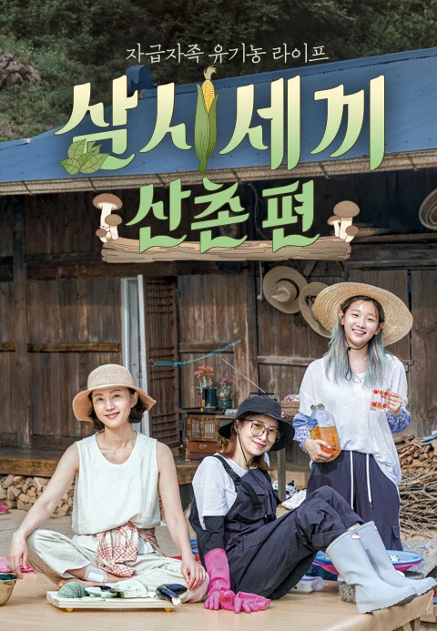 삼시세끼 이미지