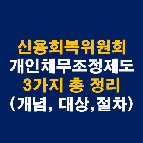  신용회복위원회 개인채무조정제도 3가지 총 정리(개념, 지원대상, 절차)