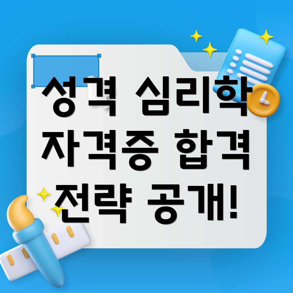 성격심리학 자격증