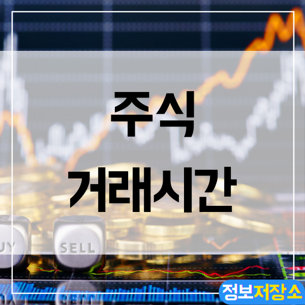  주식 거래 시간