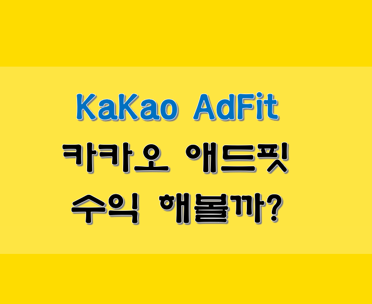  카카오 애드핏 수익 당신도 할래요