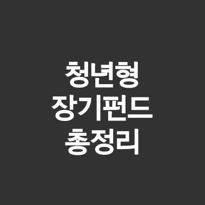  청년형 장기 펀드 가입방법은?