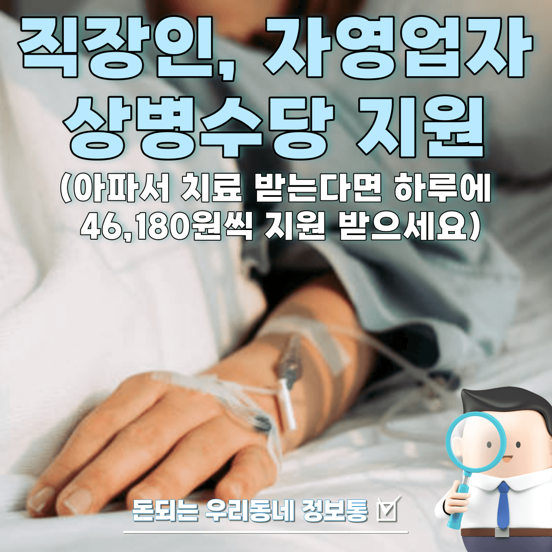  직장인 자영업자 질병 상해시 상병수당 지원 (총정리)