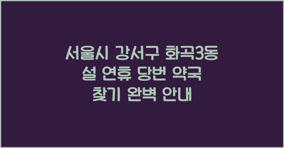 서울시 강서구 화곡3동 설 연휴 당번 약국 찾기