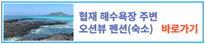 제주도 곽지 해수욕장 주변 오션뷰 펜션 숙소