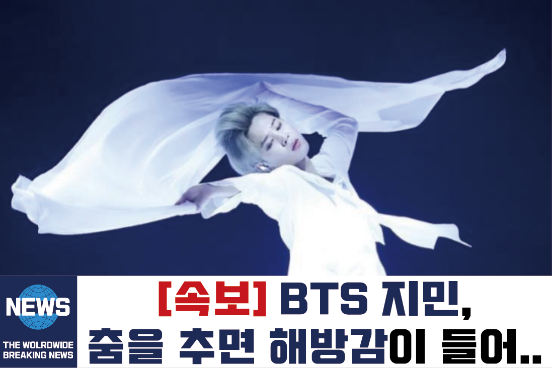  방탄소년단 지민, 현대무용 춤을 추면 해방감이 들어요