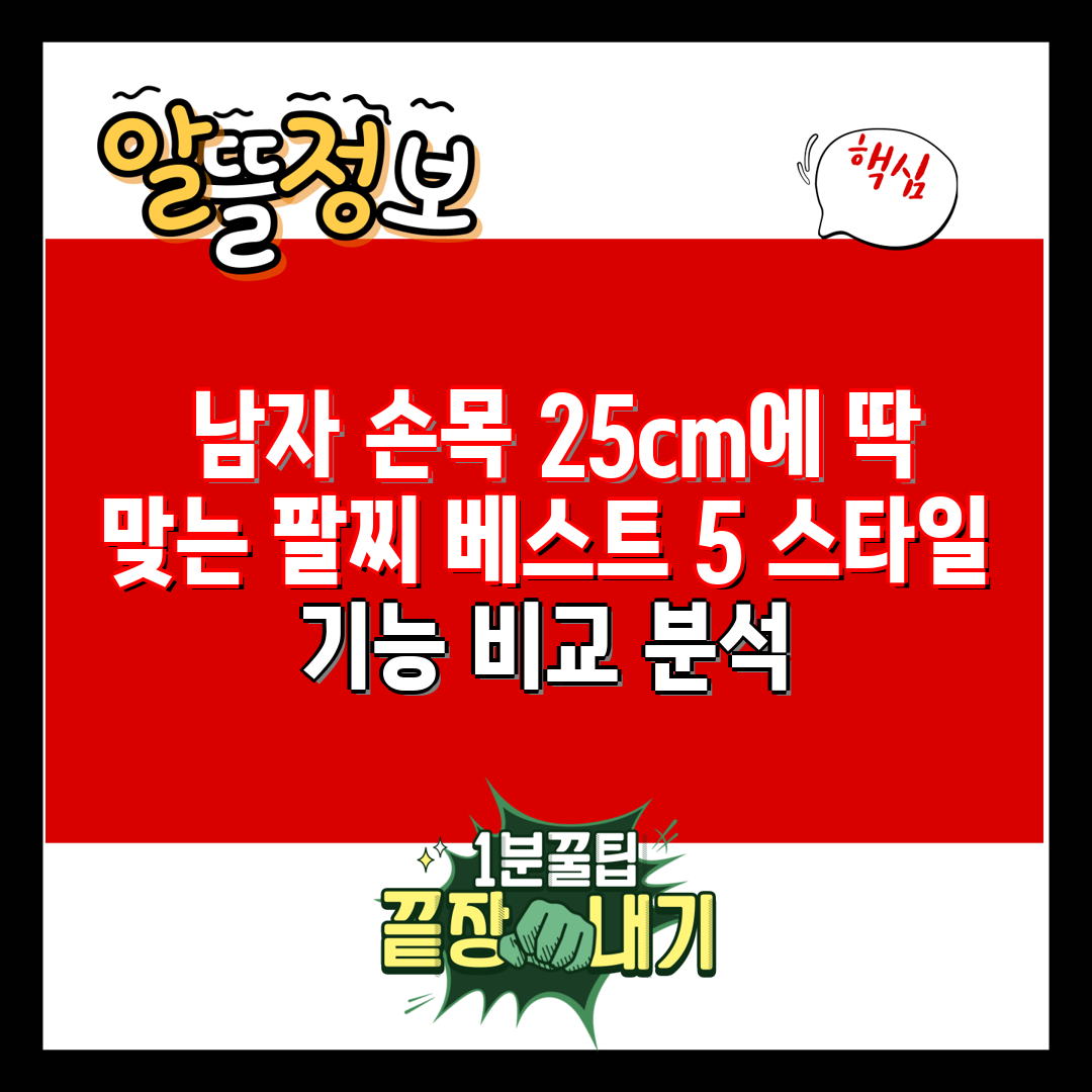  남자 손목 25cm에 딱 맞는 팔찌 베스트 5 스타일