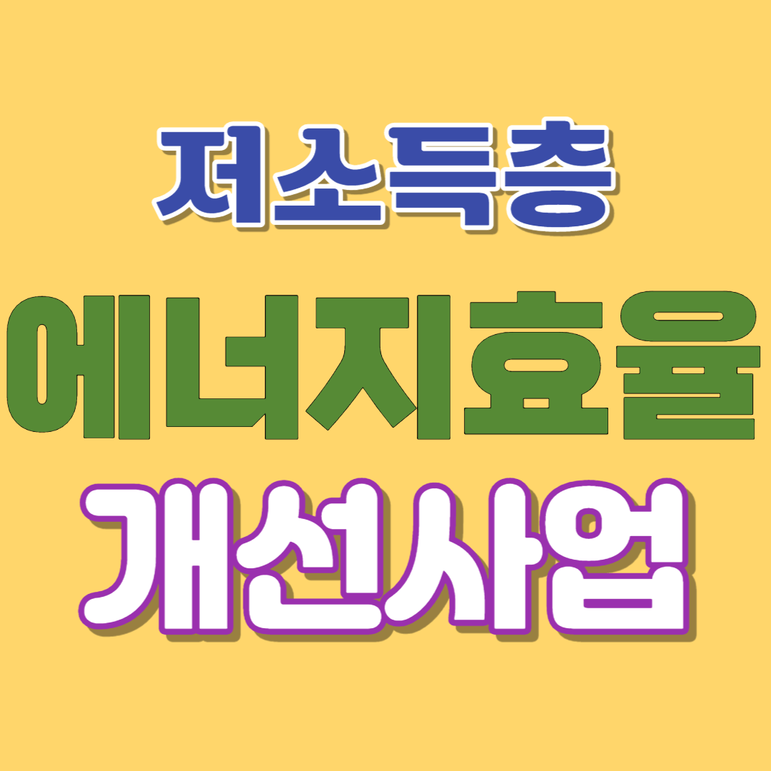  저소득층 단열·창호·바닥공사비·보일러 무상지원 받는 법-에너지효율개선사업 지원대상/내용/신청법(선착순 마감)