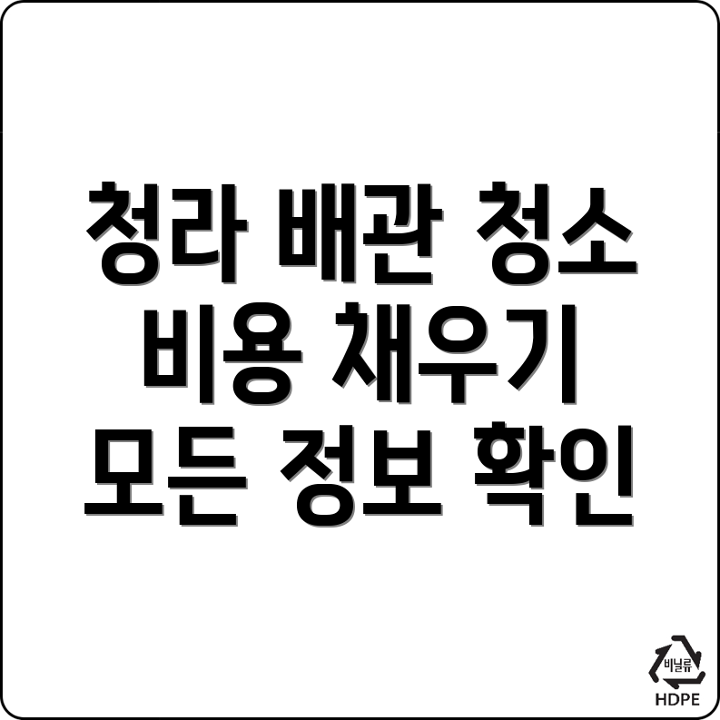청라국제도시역 배관청소 비용