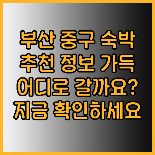 부산 중구 숙박 정보 총정리.. 어디