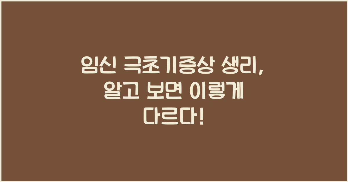 임신 극초기증상 생리