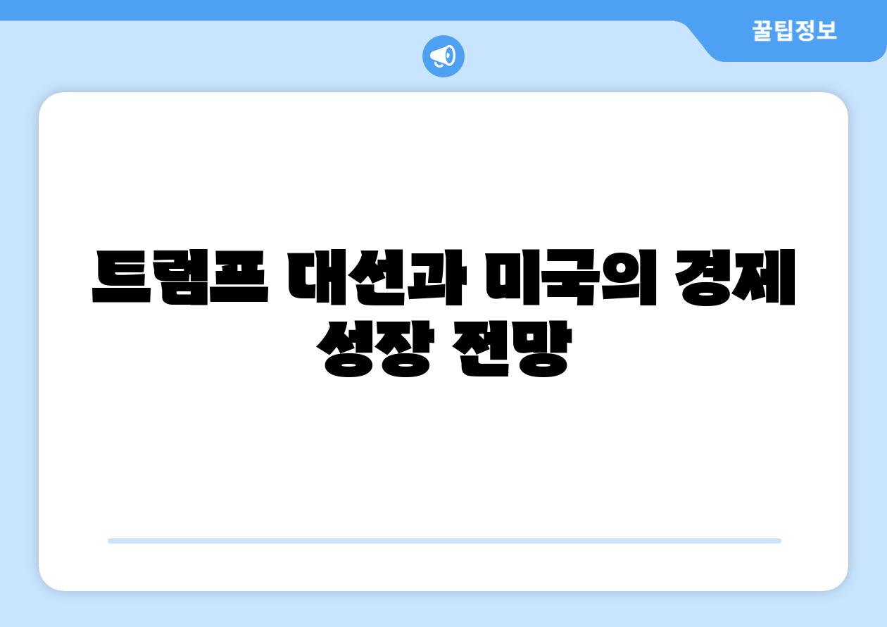 트럼프 대선과 미국의 경제 성장 전망