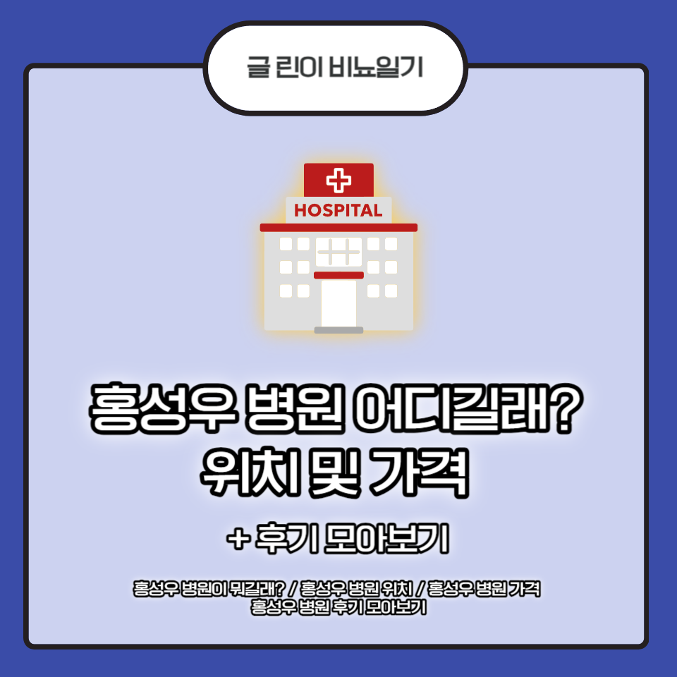  홍성우 병원 어디길래? 위치 및 가격 + 후기 모아보기