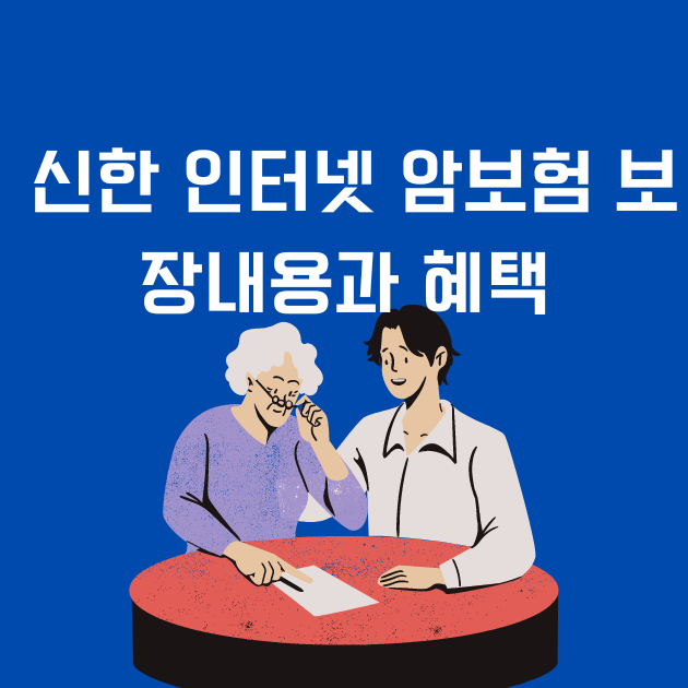 신한생명 비갱신형 암보험