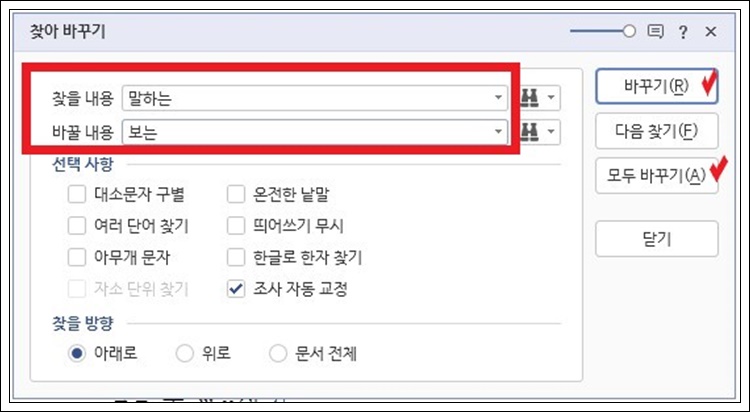 한글 찾아바꾸기 팝업창