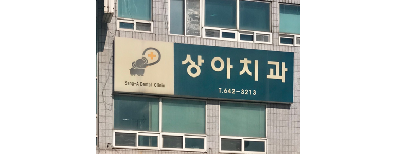 임실군 치과