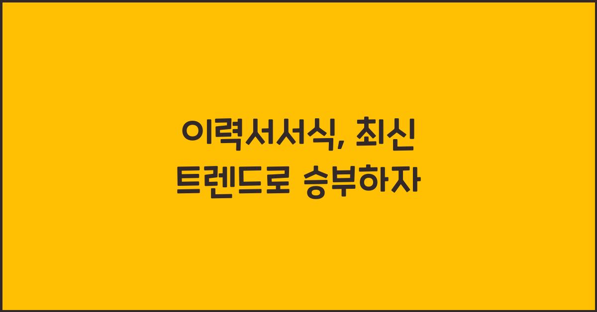 이력서서식