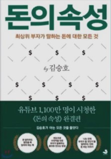  경제 경영 필독서 '돈의 속성'
