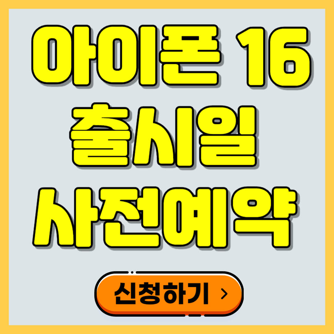 아이폰 16 출시일 스펙 바로가기